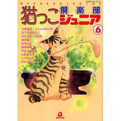 猫っこ倶楽部ジュニア 6（あおばコミックス） [コミック]