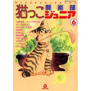 猫っこ倶楽部ジュニア 6（あおばコミックス） [コミック]
