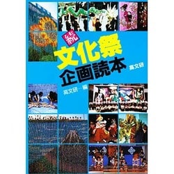 続 文化祭企画読本 [単行本]
