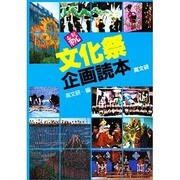続 文化祭企画読本 [単行本]