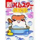 新・ハムスター倶楽部 4（あおばコミックス 236 動物シリーズ） [コミック]