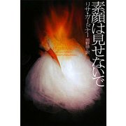 素顔は見せないで(ヴィレッジブックス) [文庫]