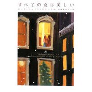 すべての女は美しい(ヴィレッジブックス) [文庫]