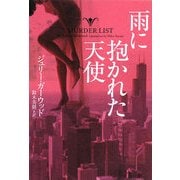 雨に抱かれた天使(ヴィレッジブックス) [文庫]