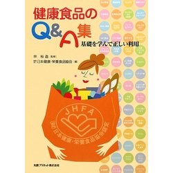 健康食品のQ&A集―基礎を学んで正しい利用 [単行本]