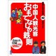 中国人観光客おもてなしの鉄則 [単行本]