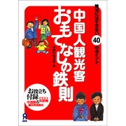中国人観光客おもてなしの鉄則 [単行本]