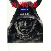 筑前戦国史 増補改訂版 [単行本]