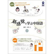 新感覚で学ぶ中国語－文法はイメージでインプット!単語はゲーム感覚で身につける! [単行本]