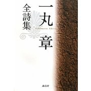 一丸章全詩集 [単行本]