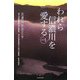 われら信濃川を愛する〈PART1〉 [単行本]
