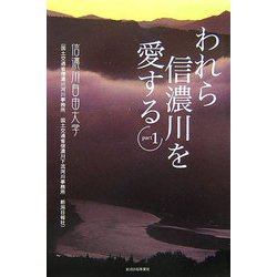 われら信濃川を愛する〈PART1〉 [単行本]