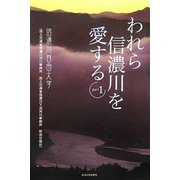 われら信濃川を愛する〈PART1〉 [単行本]