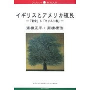 イギリスとアメリカ植民―「黄金」と「キリスト教」(ブックレット新潟大学) [全集叢書]