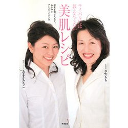 ライバルには教えたくない美肌レシピ―酵素を取り入れて、みるみるアンチエイジング [単行本]