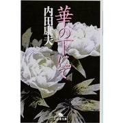 華の下にて(幻冬舎文庫) [文庫]