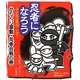 忍者になろう―みんなと修行 いざ!からくり屋敷・忍者合戦の巻 [全集叢書]