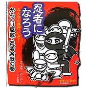 忍者になろう―みんなと修行 いざ!からくり屋敷・忍者合戦の巻 [全集叢書]