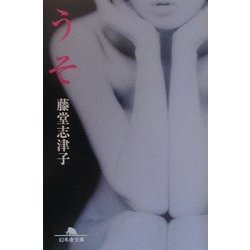 うそ(幻冬舎文庫) [文庫]