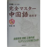 中級テキスト 完全マスター中国語 跟我学 [単行本]