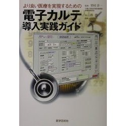 より良い医療を実現するための電子カルテ導入実践ガイド [単行本]