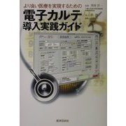 より良い医療を実現するための電子カルテ導入実践ガイド [単行本]