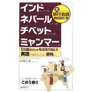大きな文字の旅行会話 インド+3カ国編―気持ちが通じるさいしょの一言 インド・ネパール・チベット・ミャンマー [単行本]