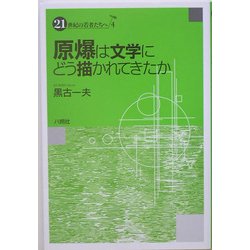 原爆は文学にどう描かれてきたか(21世紀の若者たちへ〈4〉) [単行本]