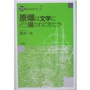 原爆は文学にどう描かれてきたか(21世紀の若者たちへ〈4〉) [単行本]