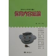 保育内容総論(新時代の保育双書)