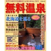 無料温泉－大黒敬太の（YUムック） [ムックその他]