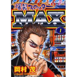 爆裂スロッターMAX 1（オレンジコミックス） [コミック]