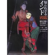 知られざるインド―儀礼芸能とその造形 [単行本]