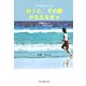 海外留学のススメ おっと、その夢かなえなきゃ―子連れだってノー・プロブレム! [単行本]
