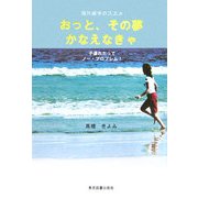 海外留学のススメ おっと、その夢かなえなきゃ―子連れだってノー・プロブレム! [単行本]
