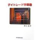 デイトレード手順書 [単行本]