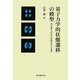 量子力学的状態遷移の模型―及び量子力学系の時間的流れの操作 [単行本]