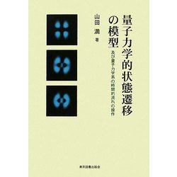 量子力学的状態遷移の模型―及び量子力学系の時間的流れの操作 [単行本]