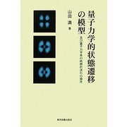 量子力学的状態遷移の模型―及び量子力学系の時間的流れの操作 [単行本]