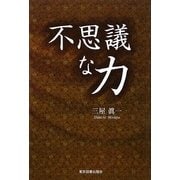 不思議な力 [単行本]