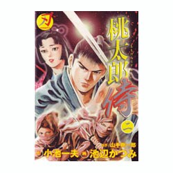 ヨドバシ.com - 桃太郎侍 第2巻（キングシリーズ 小池一夫超時代劇 ...