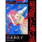 最近聞いた怖い話（あおばコミックス） [コミック]