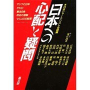 日本への心配と疑問 [単行本]