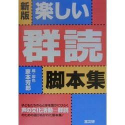 楽しい群読脚本集 新版 [単行本]