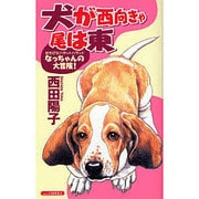 犬が西向きゃ尾は東（あおばコミックス） [コミック]