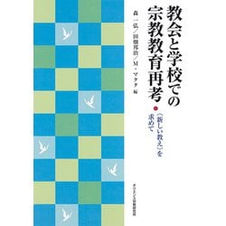 教会と学校での宗教教育再考－〈新しい教え〉を求めて [単行本]