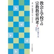 教会と学校での宗教教育再考－〈新しい教え〉を求めて [単行本]