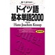 ドイツ語基本単語2000
