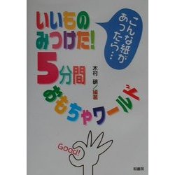 いいものみつけた!5分間おもちゃワールド―こんな紙があったら… [単行本]