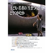 現代と教育〈78〉子ども・若者の「生きづらさ」をどうつかむか [単行本]